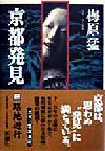 京都発見 ２/新潮社/梅原猛