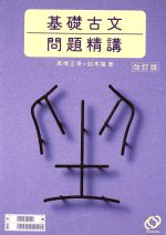 楽天市場】駿台文庫 古文解釈の完成 中・上級問題集/駿台文庫/関谷浩