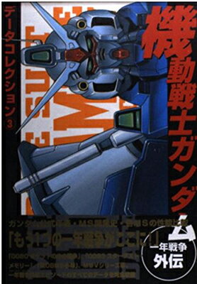 楽天市場】バンダイ出版 機動戦士ガンダム戦略戦術大図鑑 一年戦争全