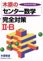 木原のセンター数学完全対策Ⅱ・B激レア代々木ゼミ中古 楽天市場】代々木ライブラリー 木原のセンター数学完全対策〓・A