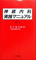 楽天市場】中外医学社 自律神経ー初めて学ぶ方のためのマニュアル/中外