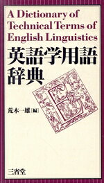 楽天市場】三省堂 三省堂英語イディオム・句動詞大辞典/三省堂/安藤