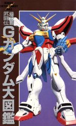 【中古】 ＳＤガンダムＲガシャポン大図鑑/講談社 8月16日まで販売】大幅値下げ絶版本 超激レア SDガンダムR