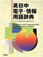 【中古】 最新機電・情報用語辞典（2001～02年版） 楽天市場】技術評論社 最新機電・情報用語辞典 2001～02年版