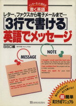 「３行で書ける」英語でメッセ-ジ レタ-、ファクスから電子メ-ルまで…/角川マガジンズ/ＳＳコミュニケ-ションズ