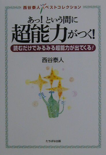【中古】 守護霊 ネアンデルタール人にも守護霊があった！/たちばな出版/西谷泰人 守護霊 ネアンデルタール人にも守護霊があった！ 西谷泰人
