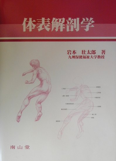 楽天市場】南山堂 解剖学講義/南山堂/伊藤隆（解剖学） | 価格比較