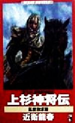 【中古】 時空の覇王２戦国放浪者信長 戦国シミュレーション ２/ベストセラーズ/近衛龍春 時空の覇王2戦国放浪者信長 戦国シミュレーション 2