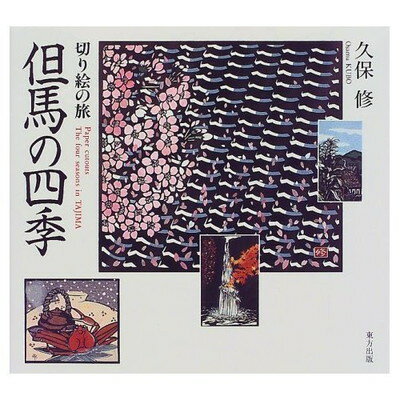楽天市場】主婦の友社 切り絵利根川の旅/オリジン社/後藤伸行 | 価格