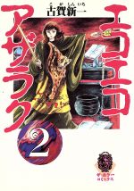 【角川書店】文庫版・エコエコアザラク＊全10巻 / 古賀新一 Amazon.co.jp: エコエコアザラク (文庫版) 全10巻完結セット