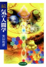 気の人間学 続/ビジネス社/矢山利彦
