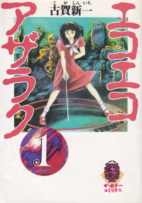 楽天市場】角川書店 エコエコアザラク 1/角川書店/古賀新一
