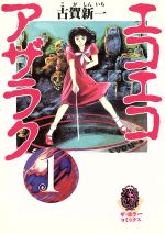 【角川書店】文庫版・エコエコアザラク＊全10巻 / 古賀新一 楽天市場】角川書店 エコエコアザラク 1/角川書店/古賀新一 | 価格