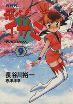 【中古】 飛べ！イサミダッシュ １/ＮＨＫ出版/長谷川裕一（漫画家） 中古】 飛べ！イサミ 1/NHK出版/長谷川裕一（漫画家）の通販