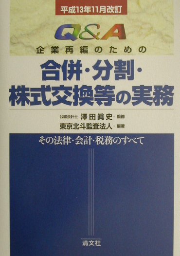 楽天市場】清文社 Q＆A企業再編のための合併・分割・株式交換等の