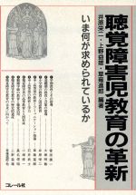 楽天市場】コレール社 視覚障害幼児の発達と指導/コレ-ル社/五十嵐信敬