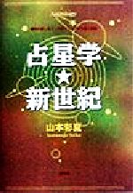 楽天市場】平河出版社 〈応用〉占星学入門 ホロスコ-プの実際と応用