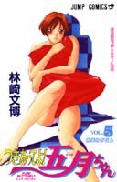 【集英社】つきあってよ!五月ちゃん①10年ぶりの再会‼︎ / 林崎文博 楽天市場】集英社 つきあってよ!五月ちゃん 4/集英社/林崎文博