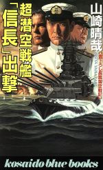 楽天市場】コスミック出版 超潜空戦艦「信長」出撃 長編架空戦記