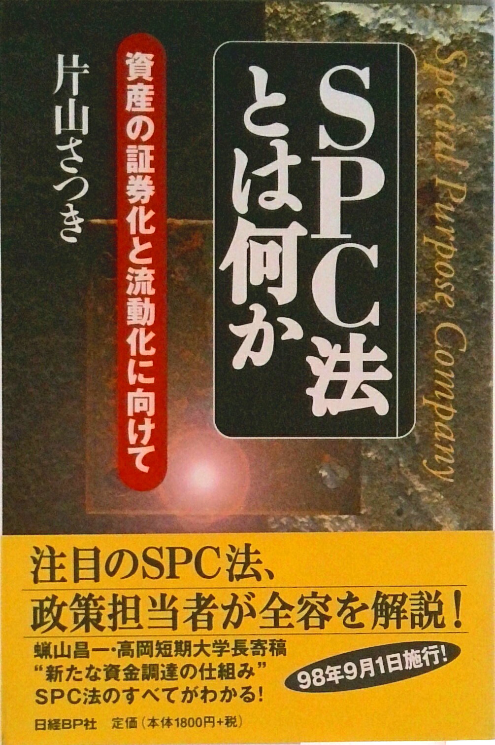 楽天市場】日経ＢＰ社 ＳＰＣ法とは何か 資産の証券化と流動化に向けて/日経ＢＰ/片山さつき | 価格比較 - 商品価格ナビ