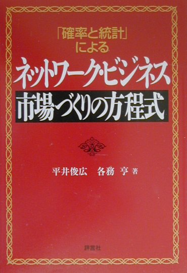 ネットワ-ク・ビジネス市場づくりの方程式 「確率と統計」による/評言社/平井俊広