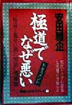 【中古】 ヤクザの王 浜本政吉と堀政夫/青年書館/安田雅企 ヤクザの王: ドキュメント 浜本政吉と堀政夫 | 安田 雅企 |本