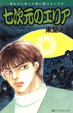 楽天市場】朝日ソノラマ 私が見た未来/朝日ソノラマ/竜樹諒