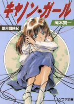 【中古】 太陽の牙ダグラム ２/朝日ソノラマ/星山博之 太陽の牙ダグラム 2 （ソノラマ文庫） / 星山 博之 / 朝日