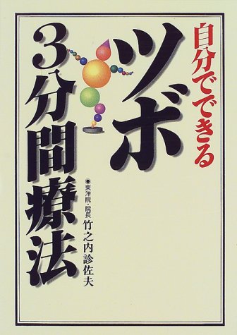 【中古】 決定版人体ツボの科学/こう書房/竹之内診佐夫 中古】 決定版人体ツボの科学/こう書房/竹之内診佐夫の通販 by