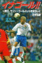 イナゴ-ル！！ 隆行、モリシ…ゴ-ルネットを揺らした蒼き軌跡/ア-トブック本の森/１２ｔｈ　ｐｌａｙｅｒｓ