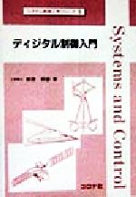 ディジタル制御入門   /コロナ社/萩原朋道（単行本） 楽天市場】コロナ社 ディジタル制御入門/コロナ社/萩原朋道 | 価格比較