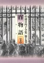 楽天市場】筑摩書房 杉浦日向子全集 第5巻/筑摩書房/杉浦日向子