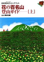 花の百名山・登山ガイド 上 改訂第５版/山と渓谷社/山と渓谷社