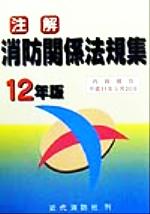 楽天市場】近代消防社 注解消防関係法規集 2027年版/近代消防社