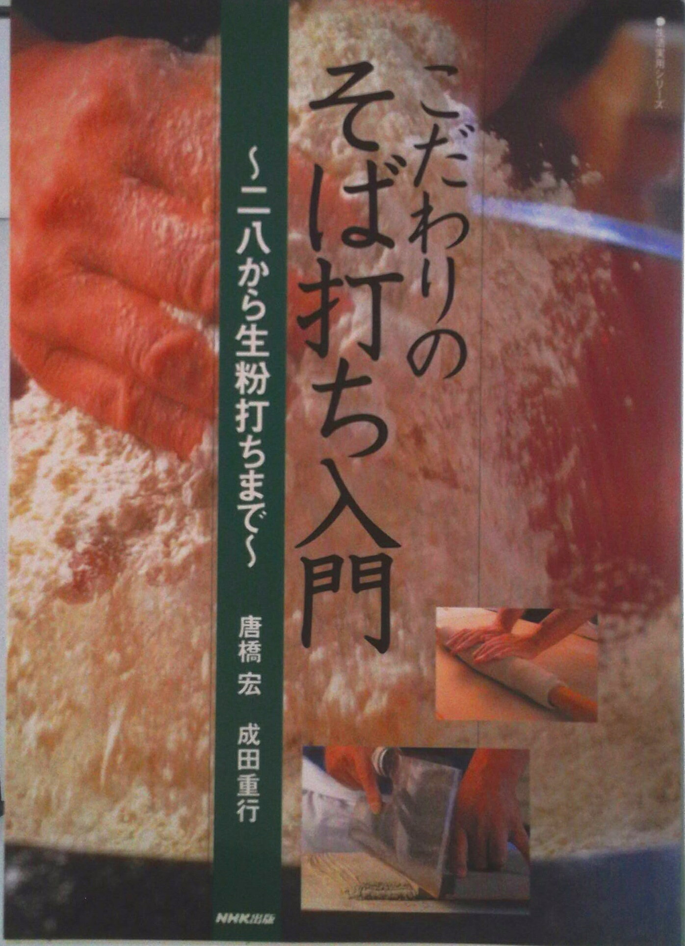 楽天市場】旭屋出版 一茶庵・友蕎子片倉康雄手打そばの技術/旭屋出版