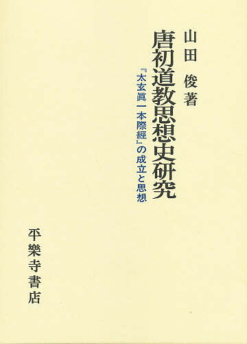 楽天市場】八幡書店 神法・妙術・霊符太古真法玄義 第2版/八幡