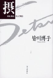 摂 美術、舞台そして明日/毎日新聞出版/皆川博子