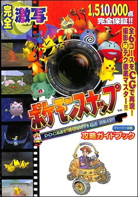 楽天市場】ティーツー出版 ポケモンスナップ攻略ガイドブック