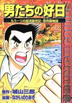 【中古】 男たちの好日 もう一つの経済創世記・牧玲睦物語 ３/新潮社/ながいのりあき 中古】 男たちの好日 もう一つの経済創世記・牧玲睦物語 2