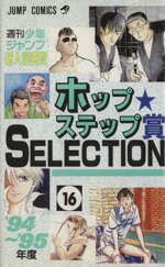 楽天市場】集英社 ホップステップ賞受賞作SELECTION