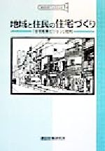 地域と住民の住宅づくり 「住宅産業ビジョン」批判/建設政策研究所/建設政策研究所