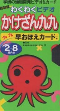 楽天市場】学研マーケティング わくわくビデオかけざん九九