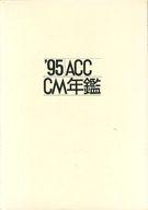 ＡＣＣ・ＣＭ年鑑  ’９２ /誠文堂新光社/全日本ＣＭ協議会（大型本） 光学機器大全 | 株式会社誠文堂新光社