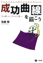 楽天市場】大和書房 「成功曲線」を描こう。 夢をかなえる仕事のヒント