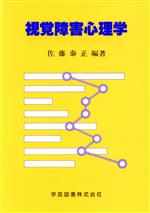 視覚障害心理学/学芸図書/佐藤泰正