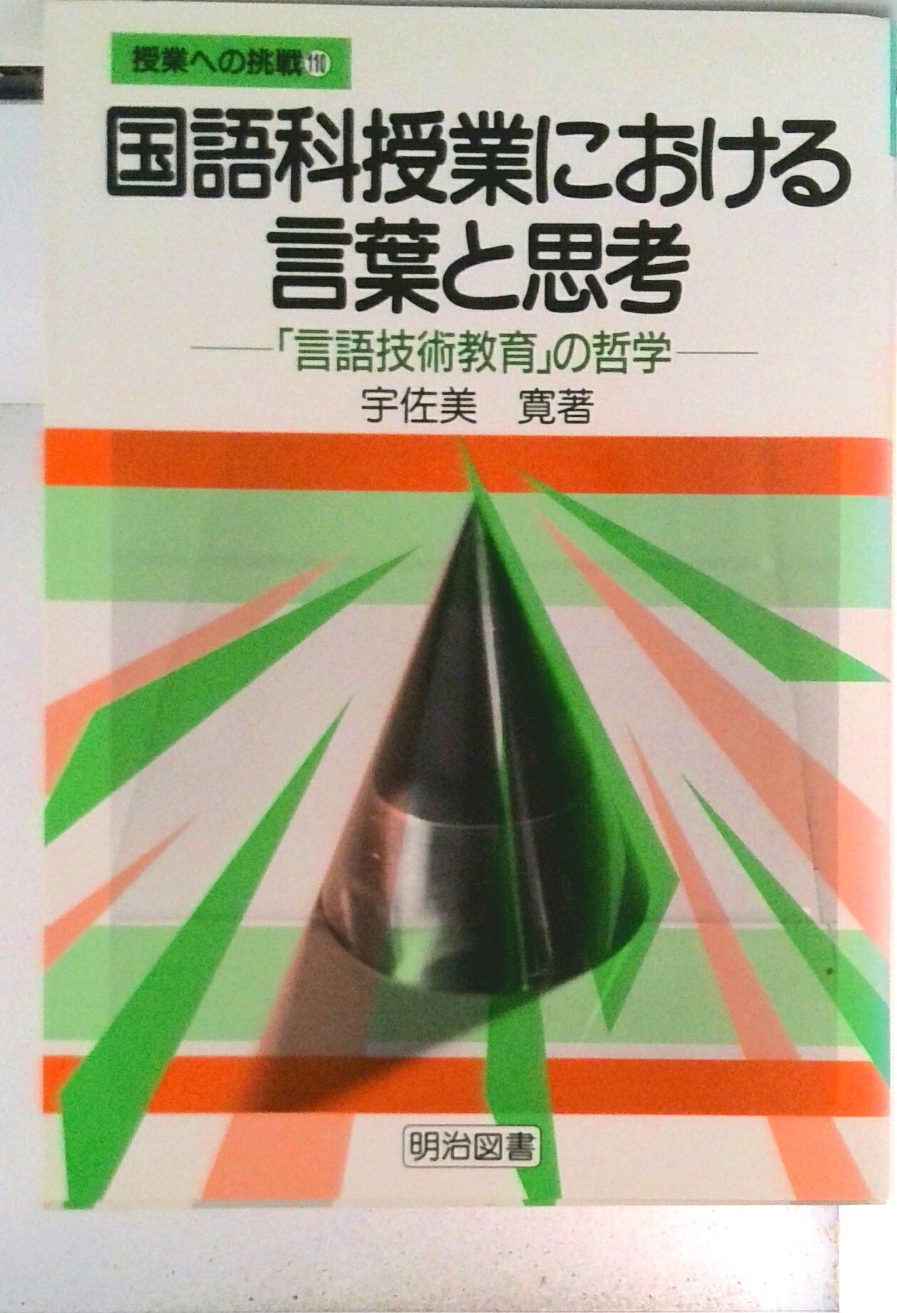 国語教育のための文章論概説　市川孝著　教育出版 楽天市場】教育出版 国語教育のための文章論概説/教育出版/市川孝