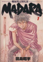楽天市場】角川書店 魍魎戦記Madara 2/角川書店/田島昭宇