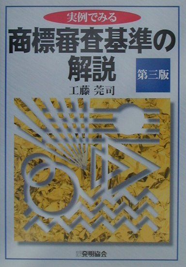 実例でみる商標審査基準の解説第3版