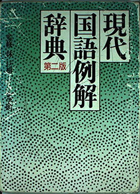 楽天市場】新潮社 新潮現代国語辞典 第2版/新潮社/山田俊雄（国語学