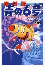 あんどろトリオ　完全復刻版 あんどろトリオ 完全復刻版 内山亜紀 - メルカリ